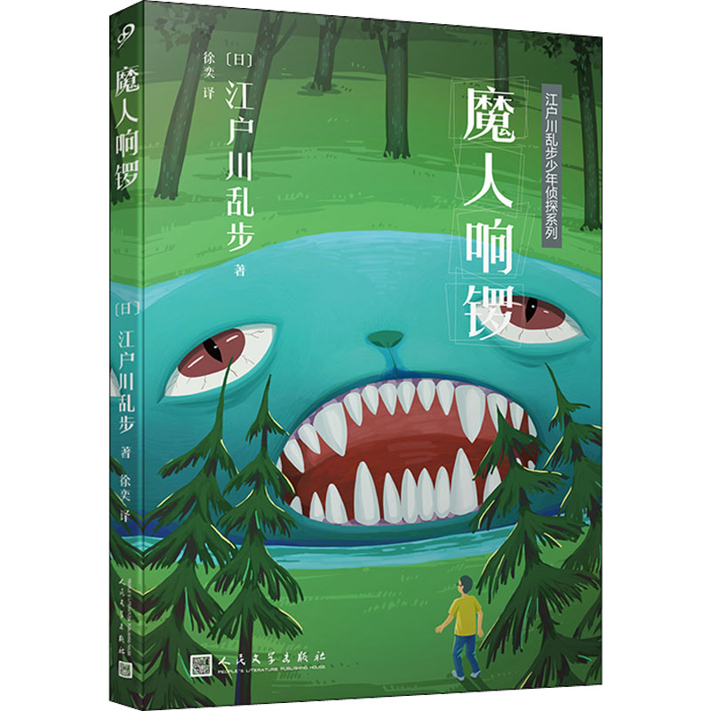 正版新书]魔人响锣(日)江户川乱步9787020153176