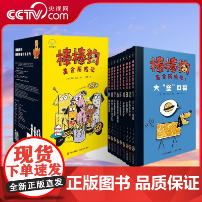 [央视网]棒棒狗美食历险记 首次引进中文版 爆笑的历险故事 培养孩子的领导力 共9册 7~10岁XD