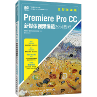 正版新书]Premiere Pro CC新媒体视频编辑案例教程 全彩微课版张