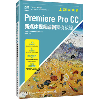 正版新书]Premiere Pro CC新媒体视频编辑案例教程 全彩微课版张