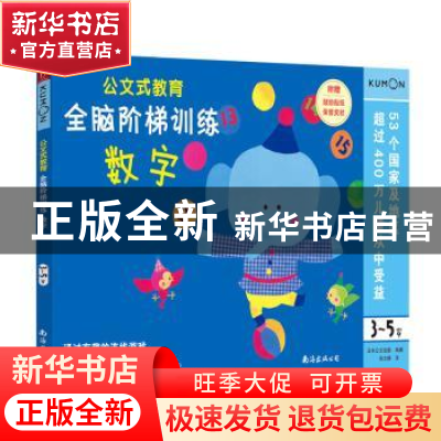 正版 全脑阶梯训练(数字3-5岁)/公文式教育 编者:日本公文出版|责
