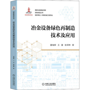 醉染图书冶金设备绿色再制造技术及应用9787111656968