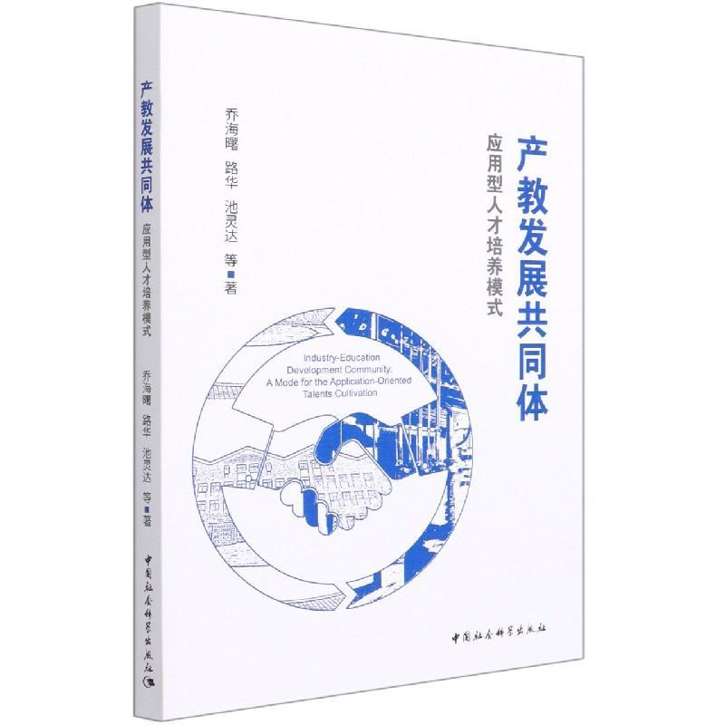 正版新书]产教发展共同体:应用型人才培养模式乔海曙,路华,池灵