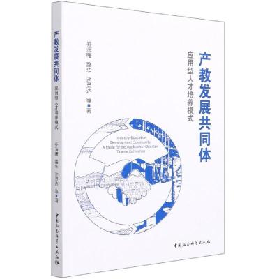 正版新书]产教发展共同体:应用型人才培养模式乔海曙,路华,池灵