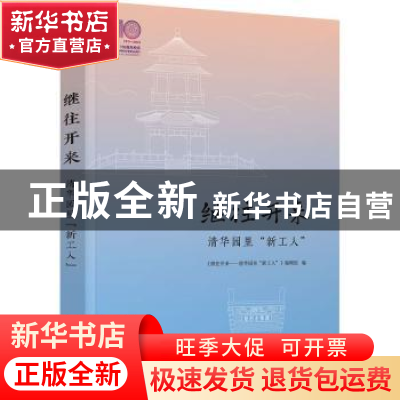 正版 继往开来:清华园里“新工人” 《继往开来——清华园里“新