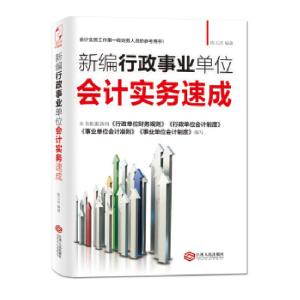 正版新书]新编行政事业单位会计实务速成陈玉洁9787210067160