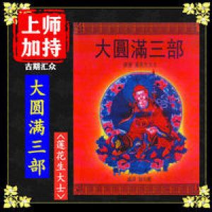 《大圆满三部》莲花生大士著