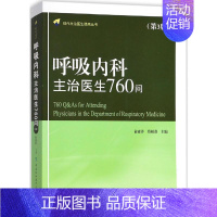 [正版]呼吸内科主治医生760问 第3版 俞森洋,蔡柏蔷 主编 内科学执业医师参考资料图书 医学类专业书籍 中国协和医科