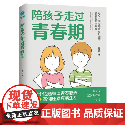 正版 陪孩子走过青春期:青春期心理学、正面管教、安全教育、性教育、亲子关系修复指南