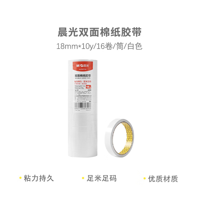 晨光(M&G)双面棉纸胶带18mm*10y-16卷/筒AJD95746