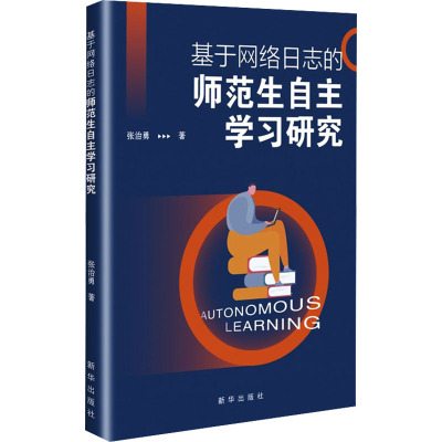基于网络日志的师范生自主学习研究