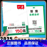 英语完形填空与阅读理解150篇 八年级/初中二年级 [正版]2025新版八年级英语完形填空与阅读理解150篇第16次修订