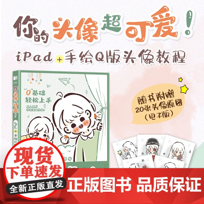 你的头像超可爱 iPad+手绘Q版头像教程 哈哈昂萌系手
