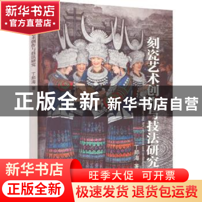 正版 刻瓷艺术创作与技法研究 丁邦海著 中国言实出版社 97875171