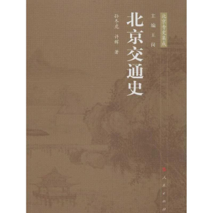 醉染图书北京交通史9787010113531