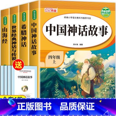 [4册 送考点]中国神话+世界神话+希腊神话+山海经 [正版]山海经四年级上册必读原著 快乐读书吧经典书目 小学生版儿童