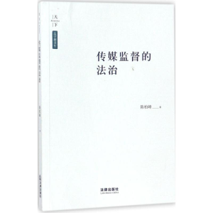 醉染图书传媒监督的法治9787519711955