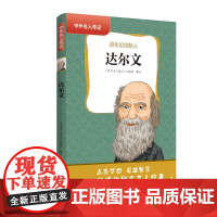 中外名人传记(第二辑)·达尔文 三四五六年级课外书阅读 青少年课外阅读书籍儿童文学9-15岁的小学生名人故事书籍正版