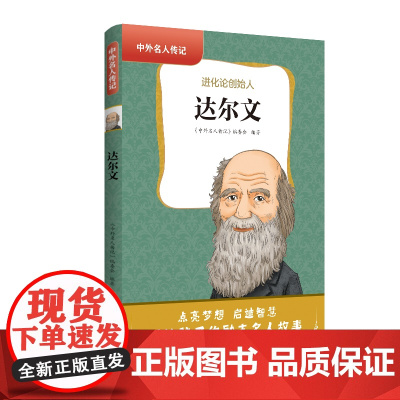 中外名人传记(第二辑)·达尔文 三四五六年级课外书阅读 青少年课外阅读书籍儿童文学9-15岁的小学生名人故事书籍正版