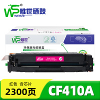 唯世硒鼓CF410A红 支