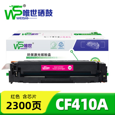 唯世硒鼓CF410A红 支