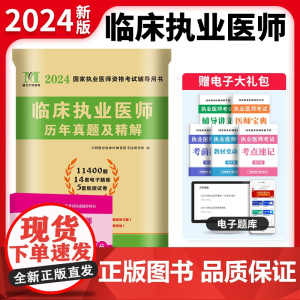 2024临床执业医师历年真题试卷及精解
