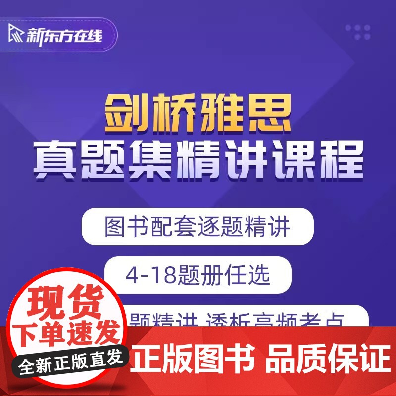 [新东方店]2023雅思考试剑桥雅思4-18真题集逐题精讲网络课程 网络课程XC(虚拟商品单独)