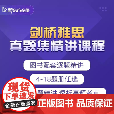 [新东方店]2023雅思考试剑桥雅思4-18真题集逐题精讲网络课程 网络课程XC(虚拟商品单独)