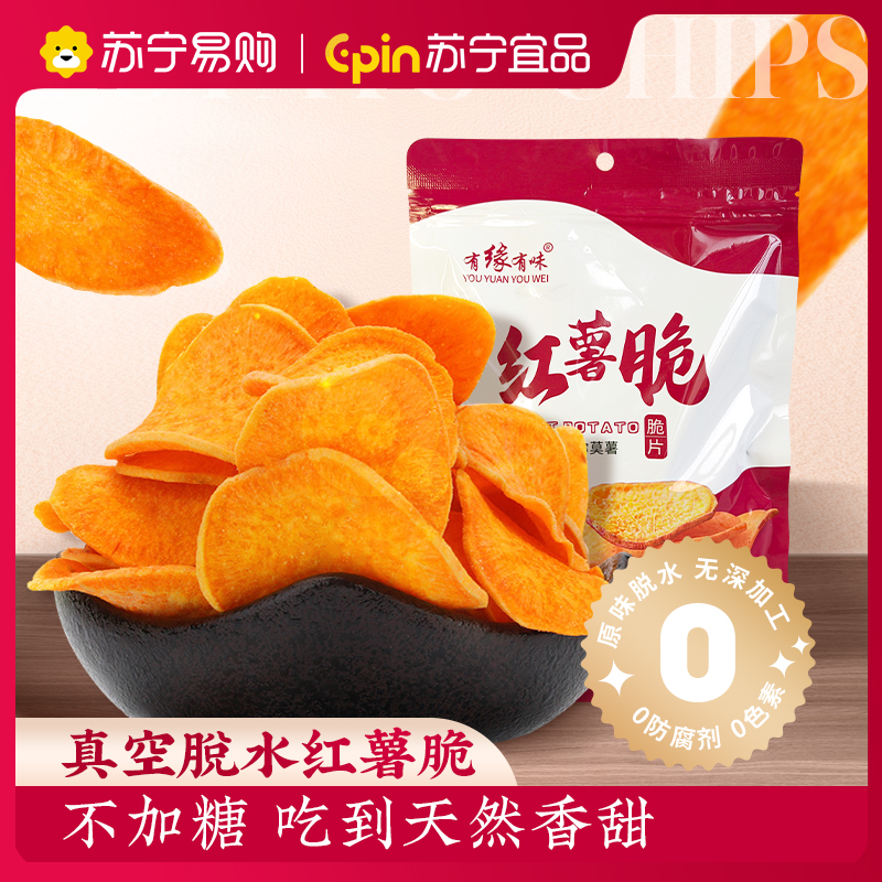 有缘有味红薯脆125g*5包休闲零食蔬菜干蜜薯原料老人儿童成年人休闲地瓜制品红薯脆片