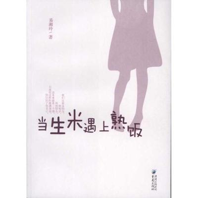 [M]当生米遇上熟饭-9787229039356