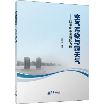 醉染图书空气污染与霾天气——以重庆市主城区为例9787502969004