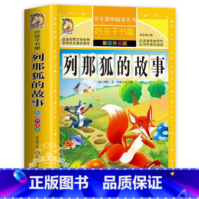 列那狐的故事 [正版]保证绿野仙踪 免邮 小学生课外阅读书籍 彩绘非注音版 一年级二年级三年级课外书 儿童故事书 小学拼
