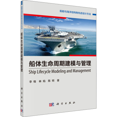 醉染图书船体生命周期建模与管理9787030497864