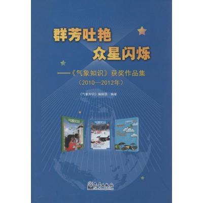 正版新书]群芳吐艳 众星闪烁:《气象知识》获奖作品集 2010-201