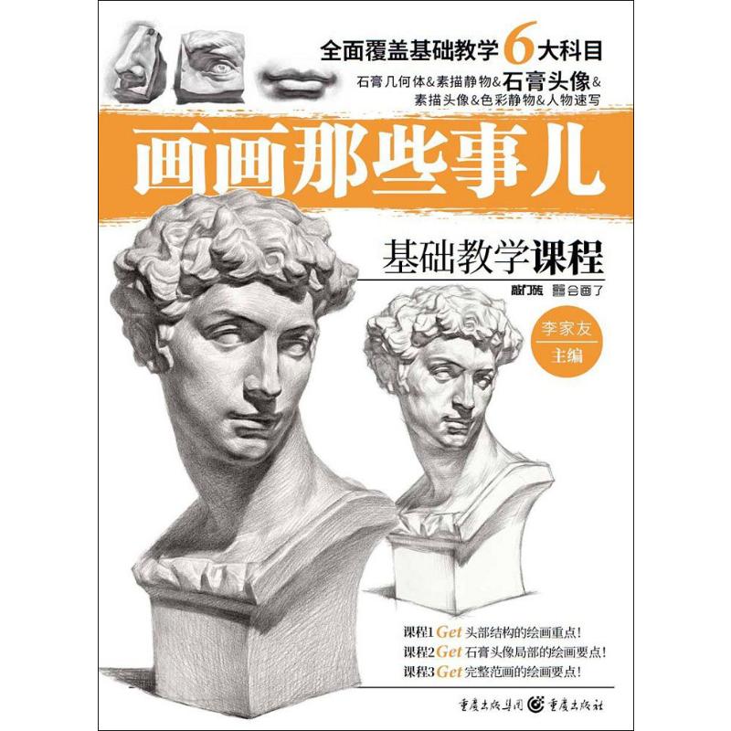敲门砖 画画那些事儿 石膏头像 李家友 美术培训班专用教材