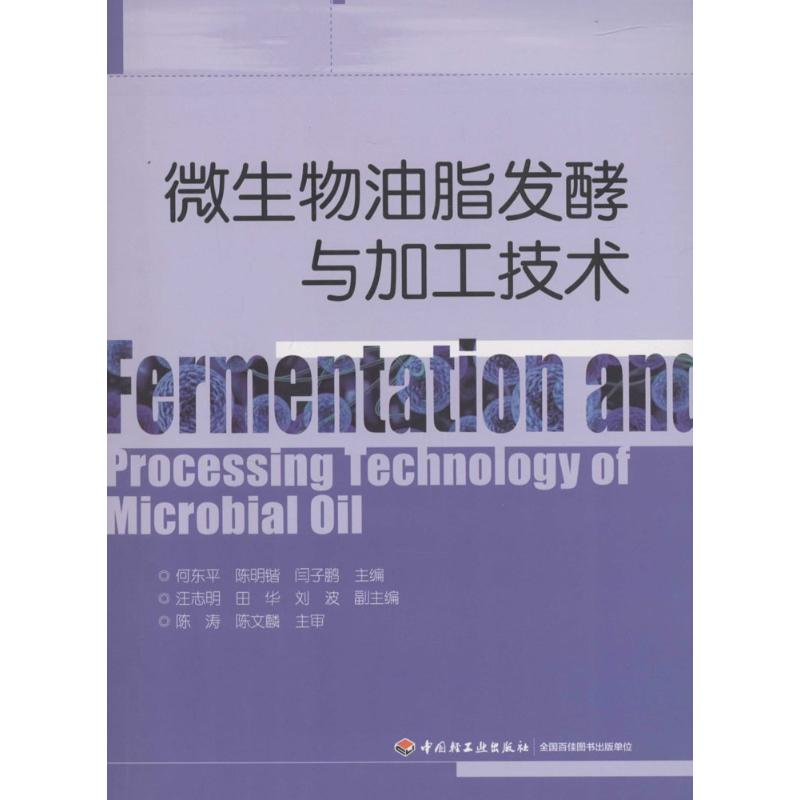 正版新书]微生物油脂发酵与加工技术何东平9787518406944