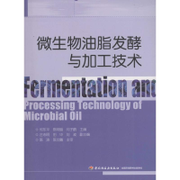 正版新书]微生物油脂发酵与加工技术何东平9787518406944