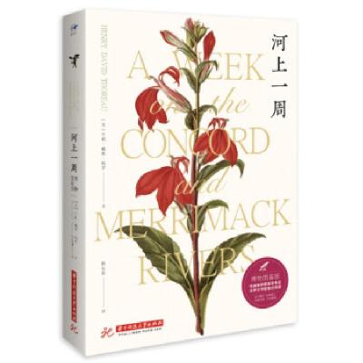 正版新书]河上一周[美]亨利·戴维·梭罗 著9787568073639