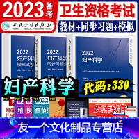 [友一个正版]新版人卫版备考2022年妇产科学教材精选习题集模拟试卷全套全国卫生资格考试用书章节题库妇产科主治医师人民