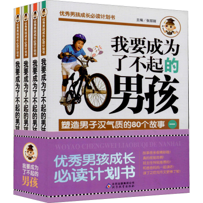 [M]我要成为了不起的男孩(1-4)-9787552231328