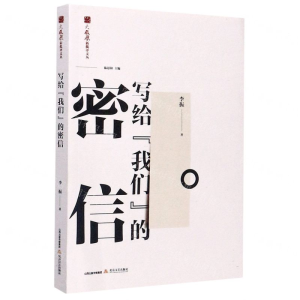 [N]写给我们的密信/火凤凰新批评文丛-9787537861489