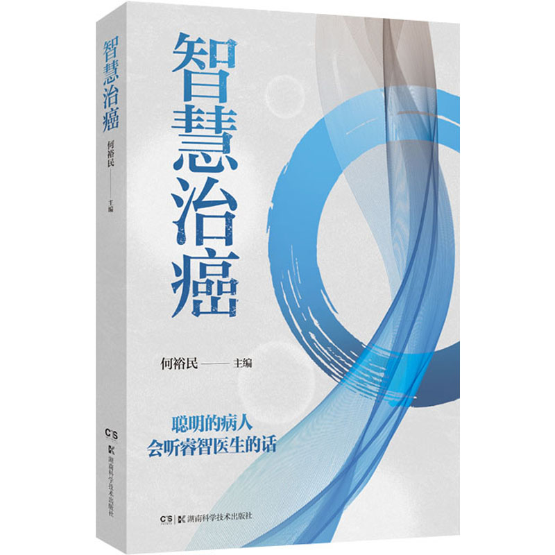 [M]智慧治癌 何裕民 著 -9787571014926