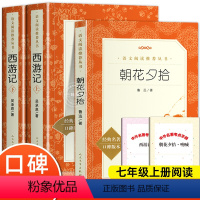 [人文版]西游记+朝花夕拾 [正版]西游记原著完整版无删减七年级上册必阅读课外书籍经典世界名著鲁滨逊漂流记人民文学出版社