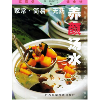 正版新书]家常·简易·无药:养颜汤水——家庭保健食谱系列秦一洲