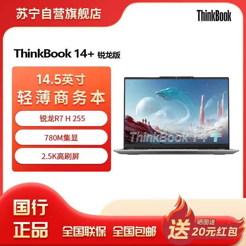 ThinkPad联想笔记本电脑ThinkBook14+ 2025 元启版 锐龙R7 H 255 24G 512GB 2.5K 14.5英寸高刷