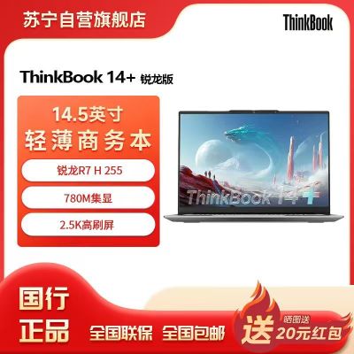 ThinkPad联想笔记本电脑ThinkBook14+ 2025 元启版 锐龙R7 H 255 24G 512GB 2.5K 14.5英寸高刷