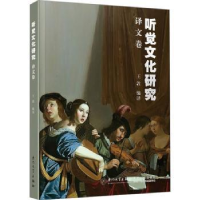 音像听觉文化研究(译文卷)王敦编译