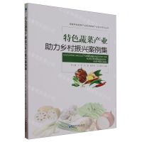 [N]特色蔬菜产业助力乡村振兴案例集/国家特色蔬菜产业技术体系产业经济系列丛书-9787509694374