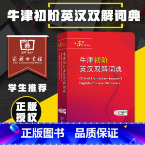 牛津初阶英汉双解词典[第5版] [正版]牛津初阶英汉双解词典第5版 商务印书馆牛津初级英汉双解词典第五版牛津英语字词