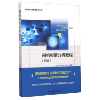 正版新书]网络舆情分析教程(初级)/人民网培训教材系列丛书人民